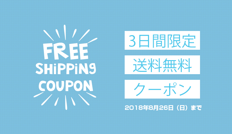 本日より３日間限定「送料無料クーポン」配布中