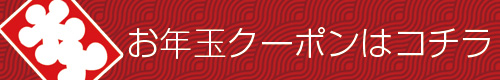 お年玉クーポン取得はこちら