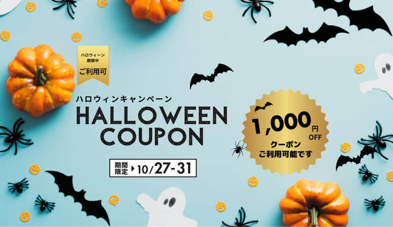 ハロウィーンキャンペーンクーポンご利用で今なら1000円OFF！