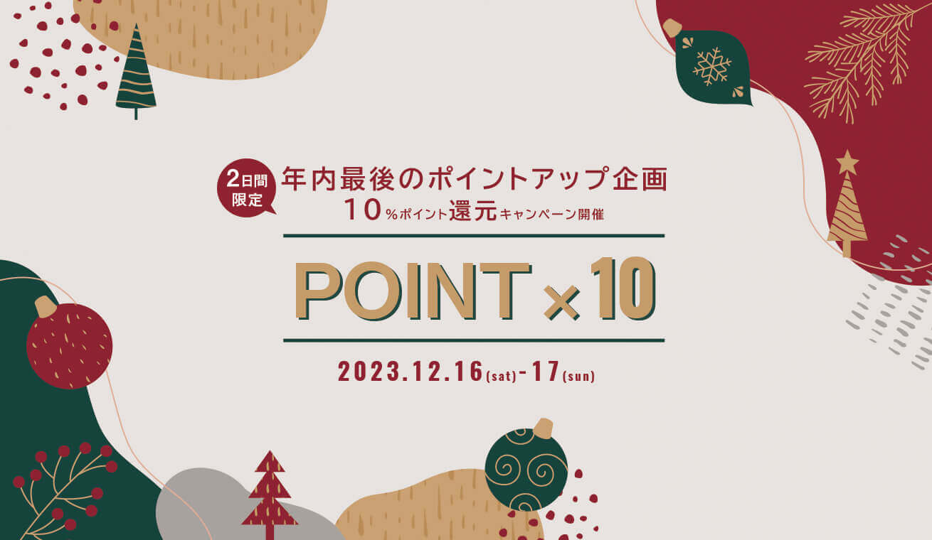 週末2日間限定！年内最後のポイント10％還元キャンペーン