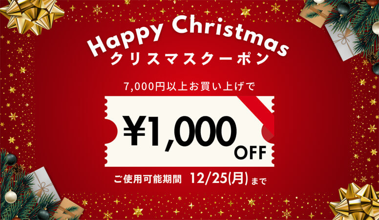 今日から3日間使えるクリスマスクーポンで1000円OFF