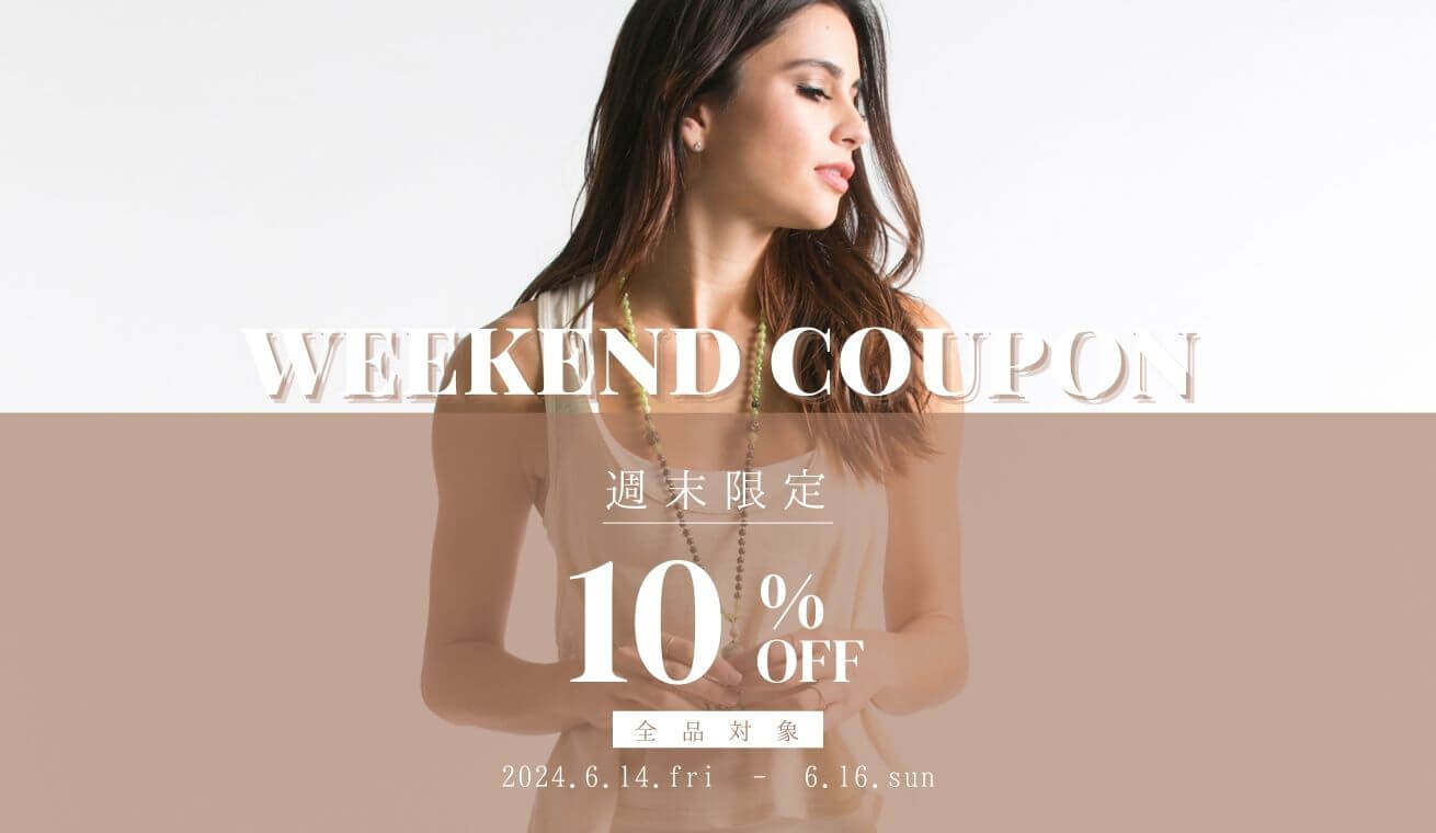 東京ヨガウェア会員様は週末限定「10%OFF」クーポンご利用可能です