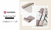 Manduka｜beginヨガマットに日本限定カラーが登場！