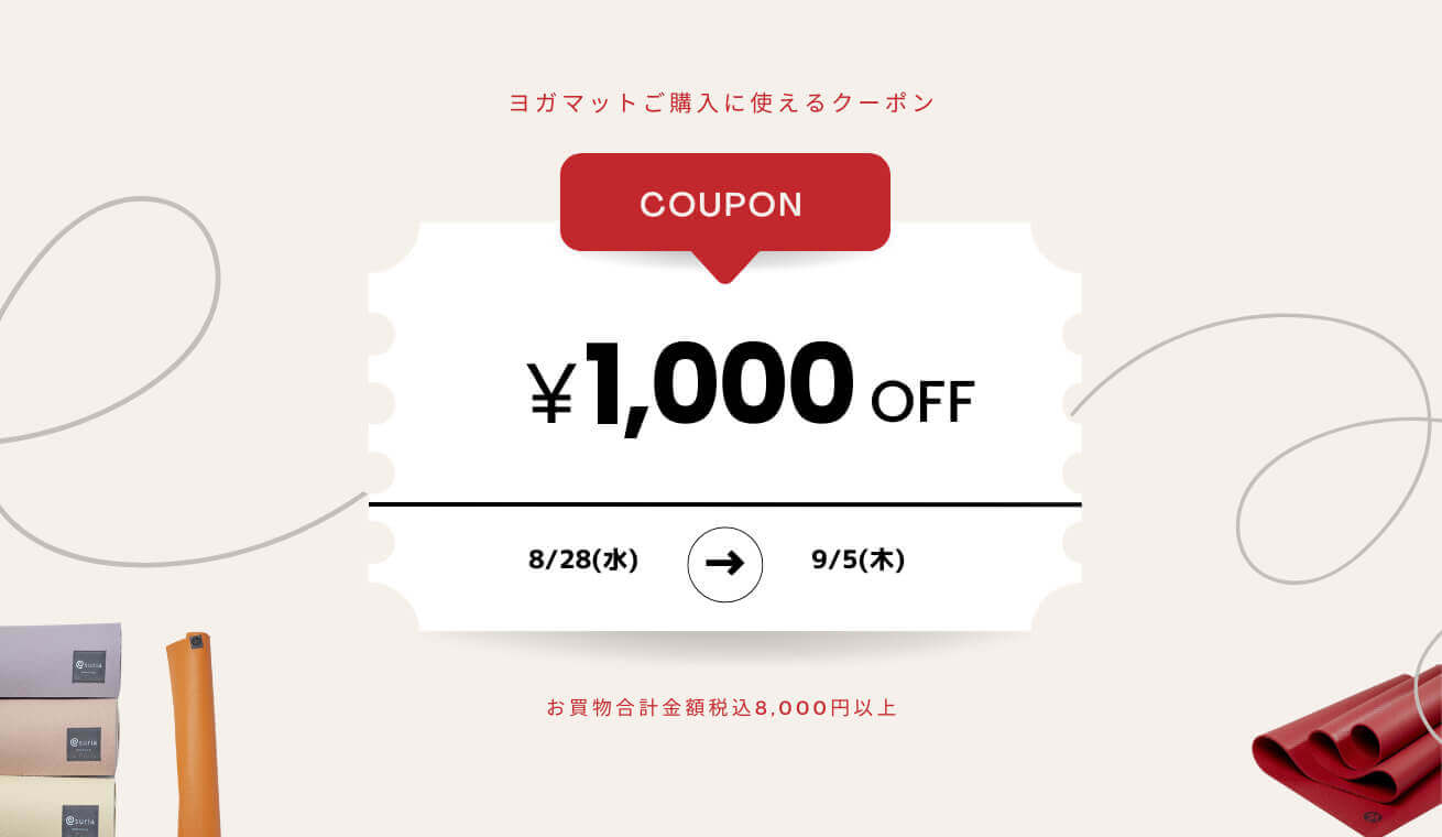 秋直前｜ヨガマット購入応援“1000円OFF”クーポンご利用可能です