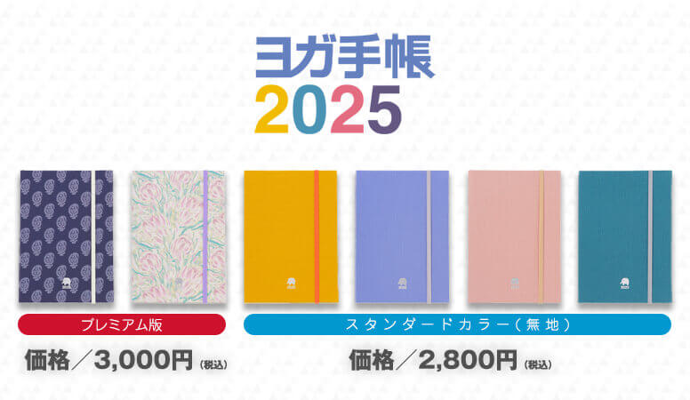 今年も入荷！2025年版ヨガ手帳発売開始です！