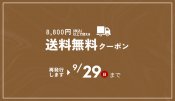 【お詫び】送料無料クーポンバナーの曜日記載について