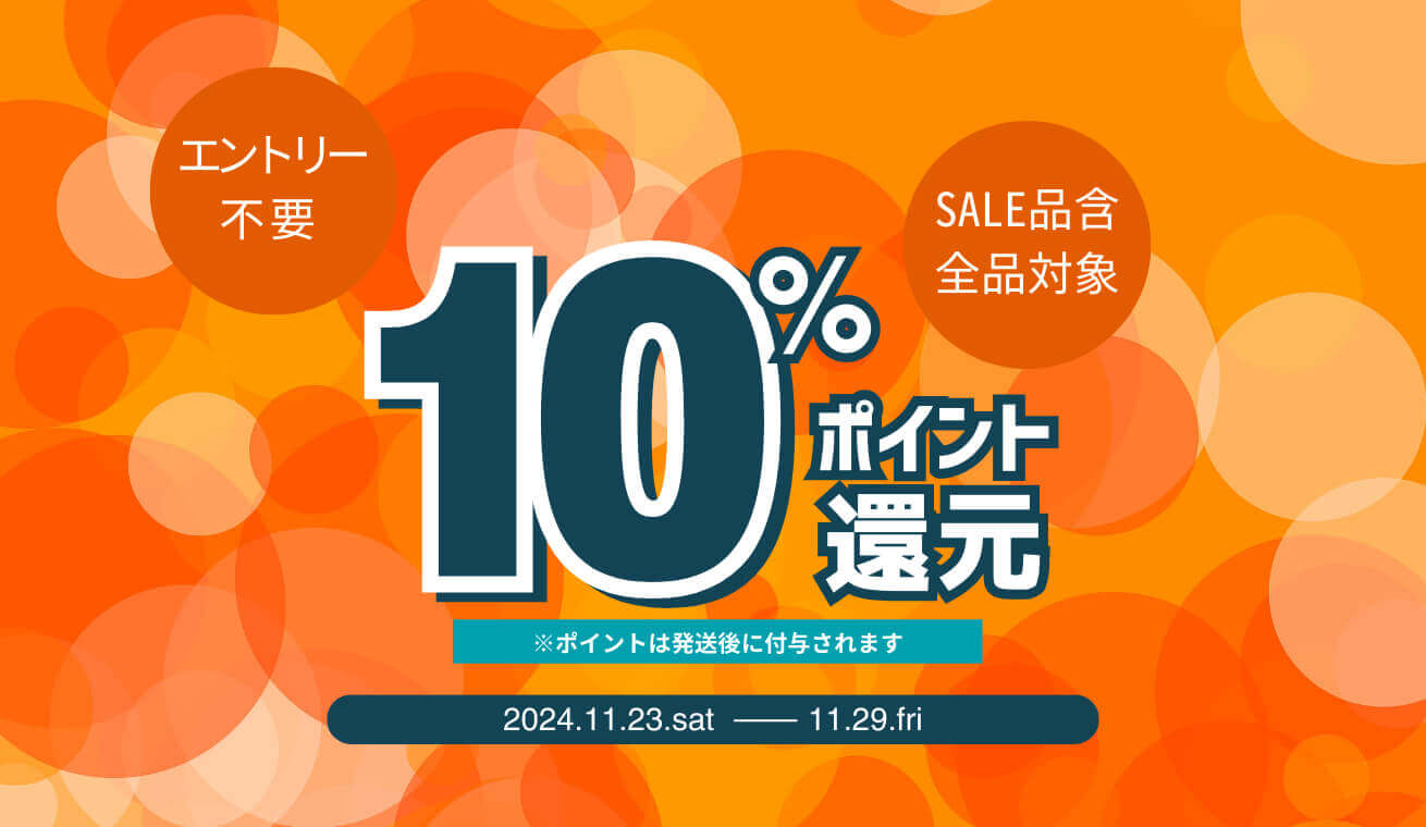 11/29(金)までポイントアップウィーク期間実施中！