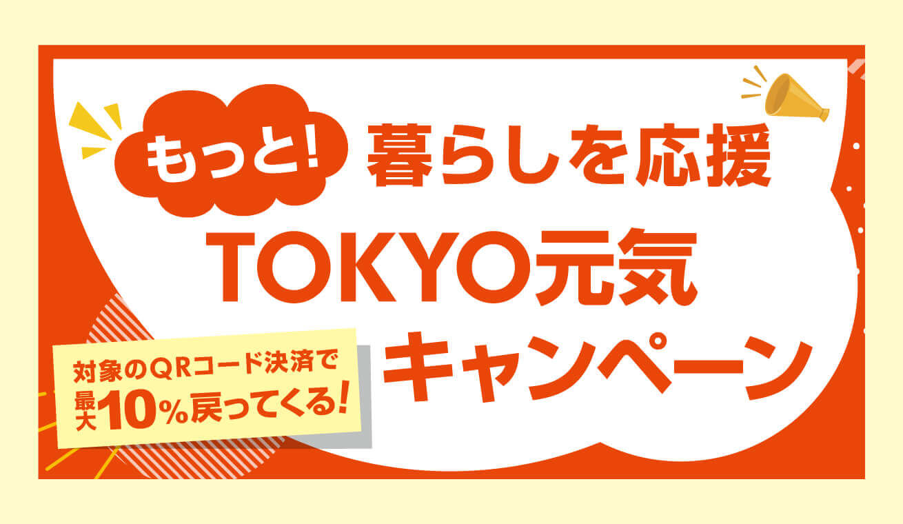 店舗でお買物限定｜もっと！暮らしを応援 TOKYO元気キャンペーン 完全ガイド