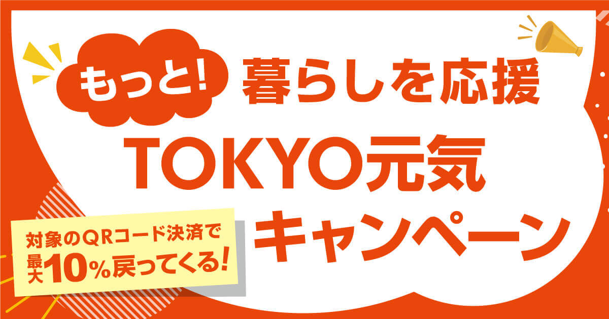 もっと！暮らしを応援 TOKYO元気キャンペーン