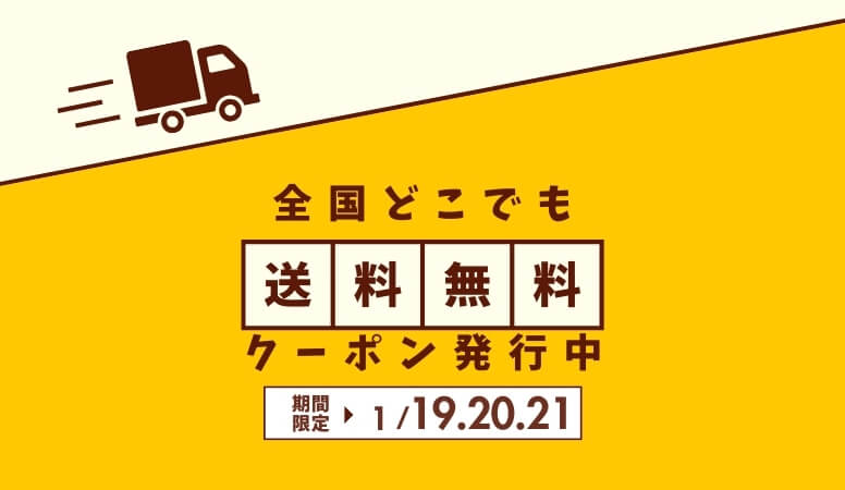 会員様限定｜3日間限定送料無料クーポン発行