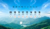 2024年夏季期間の発送業務・営業につきまして