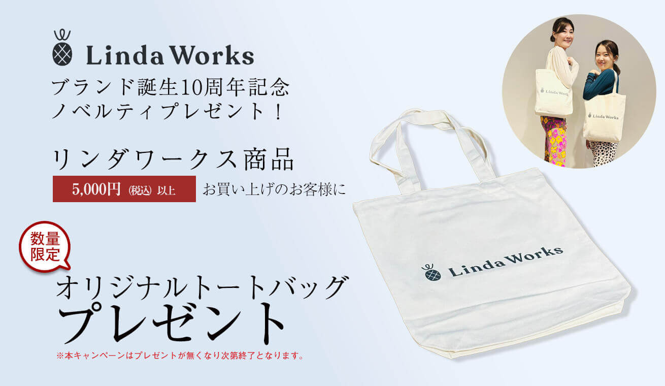 リンダワークス10周年記念ノベルティプレゼントキャンペーン実施中