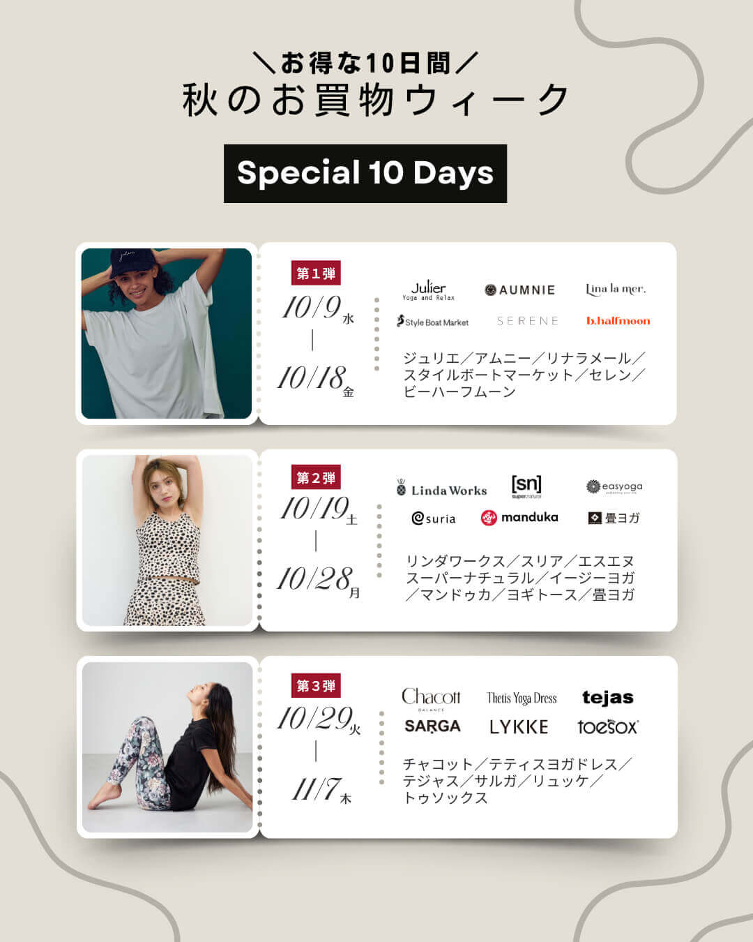 秋のお買物ウィーク！スペシャル10DAYS開催中