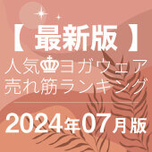 毎月恒例｜人気ヨガウェアランキング発表中！