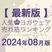 毎月恒例｜人気ヨガウェアランキング発表中！