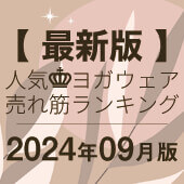 毎月恒例｜人気ヨガウェアランキング発表中！