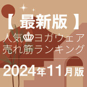 毎月恒例｜人気ヨガウェアランキング発表中！