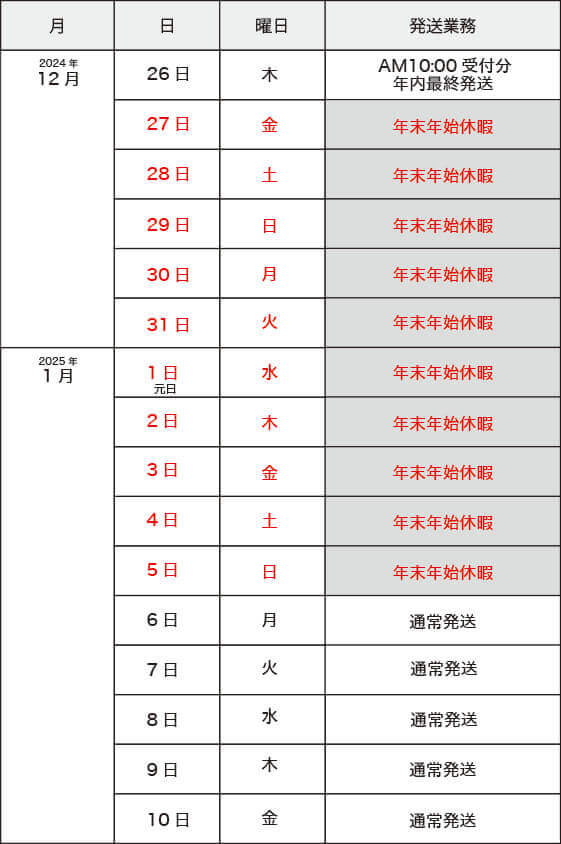 年末年始期間中の営業・発送のご案内