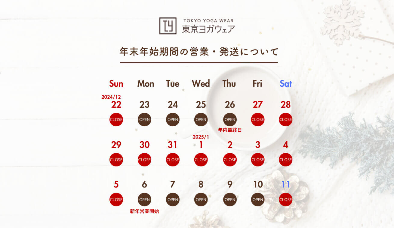 24-25年の年末年始期間の営業・発送につきまして