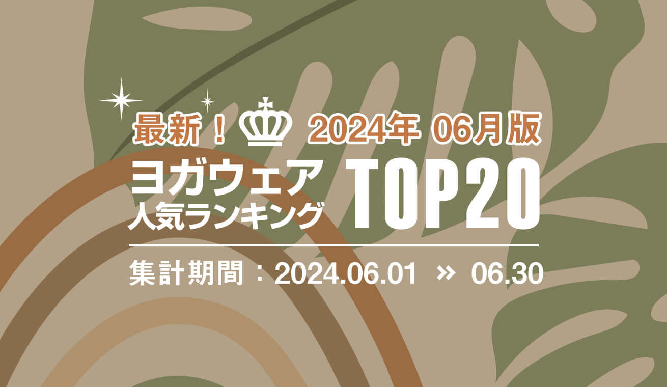 発表！人気ヨガウェアランキング（2024年6月版）