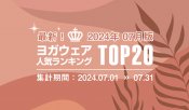 発表！人気ヨガウェアランキング（2024年7月版）