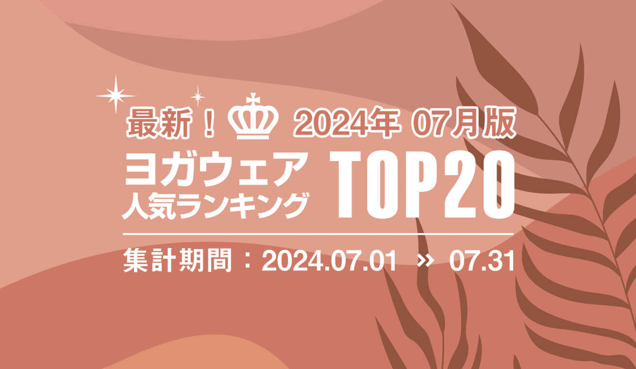 発表！人気ヨガウェアランキング（2024年7月版）