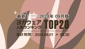 発表！人気ヨガウェアランキング（2024年9月版）