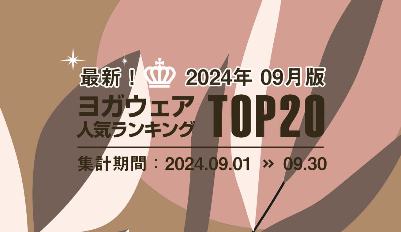 発表！人気ヨガウェアランキング（2024年9月版）