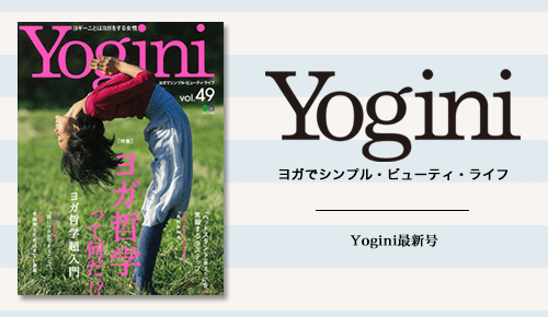 ヨギーニ 49号 ヨガ情報がまるわかりの情報誌